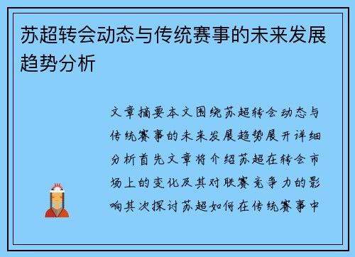 苏超转会动态与传统赛事的未来发展趋势分析