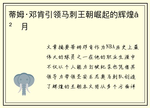 蒂姆·邓肯引领马刺王朝崛起的辉煌岁月