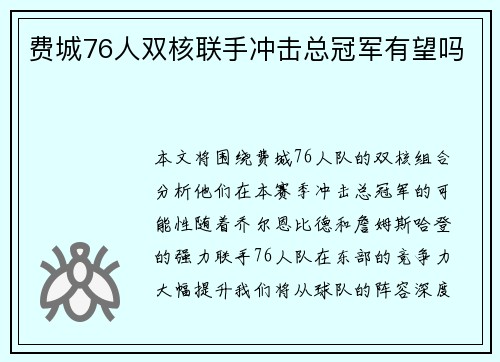 费城76人双核联手冲击总冠军有望吗