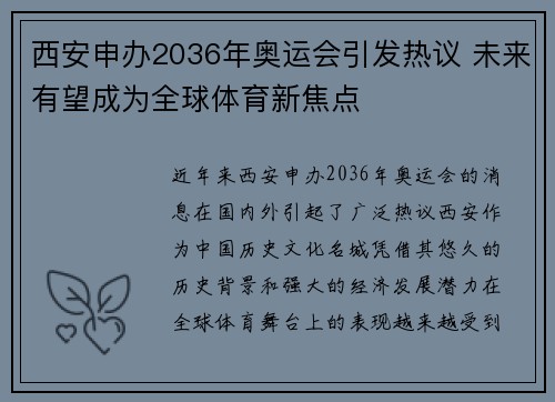 西安申办2036年奥运会引发热议 未来有望成为全球体育新焦点