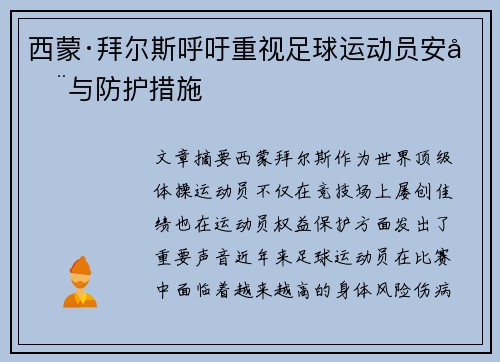 西蒙·拜尔斯呼吁重视足球运动员安全与防护措施