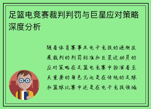 足篮电竞赛裁判判罚与巨星应对策略深度分析