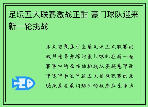 足坛五大联赛激战正酣 豪门球队迎来新一轮挑战