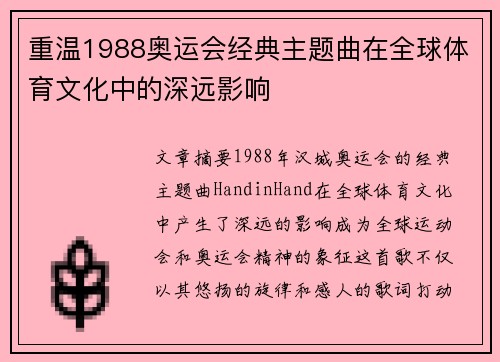 重温1988奥运会经典主题曲在全球体育文化中的深远影响