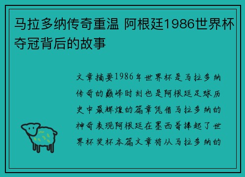 马拉多纳传奇重温 阿根廷1986世界杯夺冠背后的故事