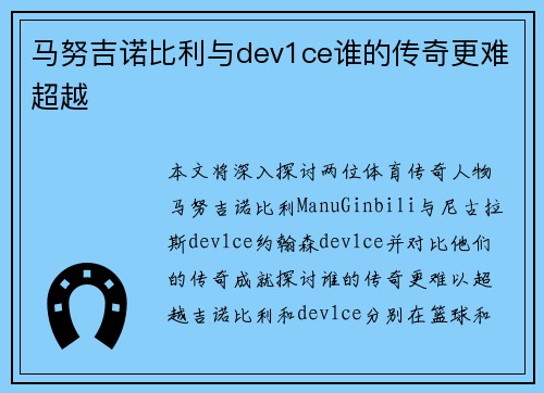 马努吉诺比利与dev1ce谁的传奇更难超越