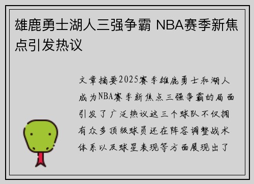 雄鹿勇士湖人三强争霸 NBA赛季新焦点引发热议
